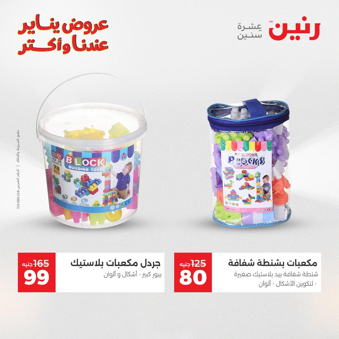 عروض رنين من 6 يناير حتى 7 يناير 2026 عروض الالعاب و الشنط  صفحة 8 - raneen offers from 6 January to 7 January 2026 page 8